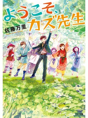 cover image of ようこそ、カズ先生